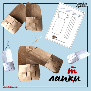 лапти из бумаги - объёмная поделка из крафт бумаги