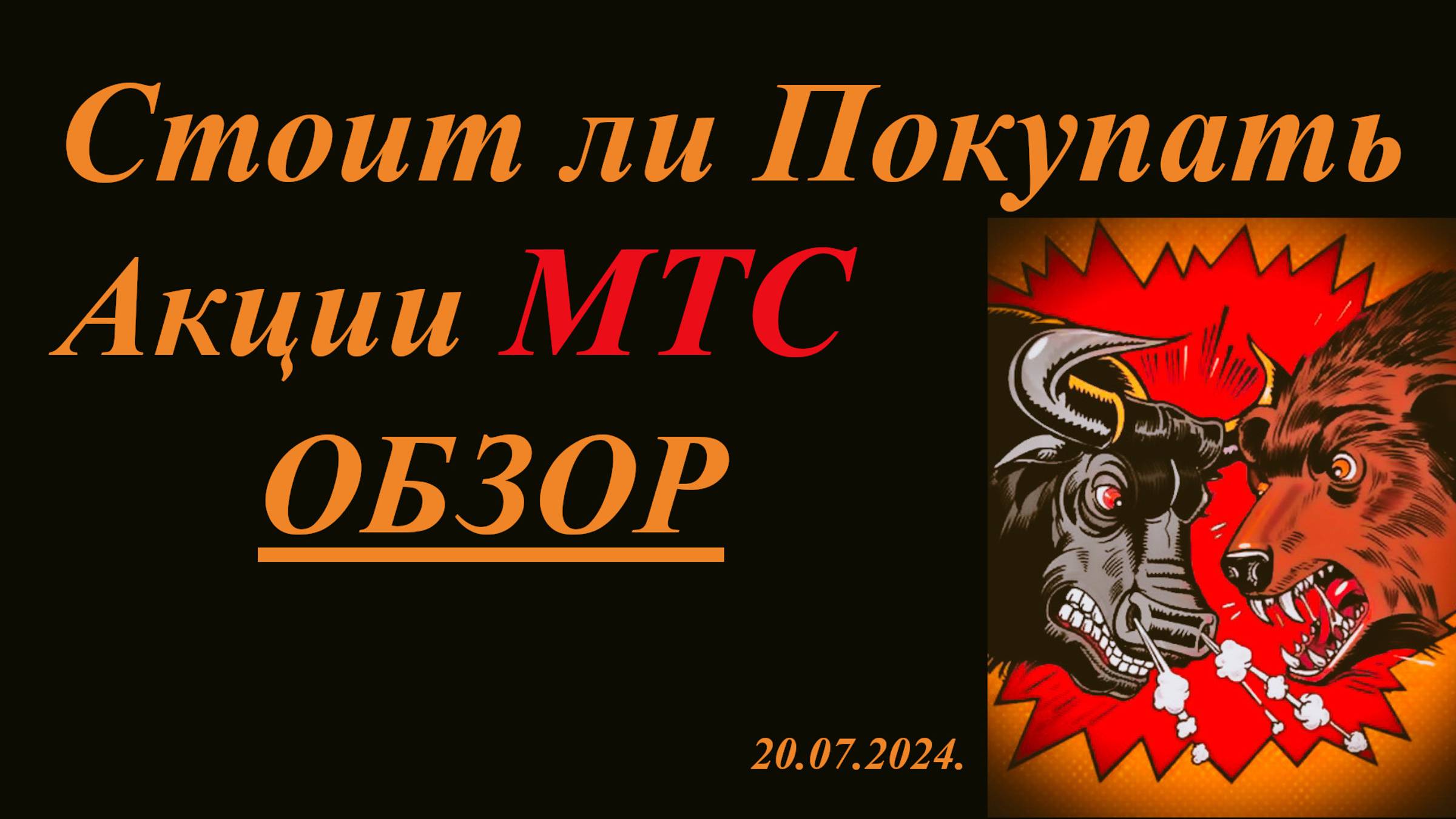 Акции МТС обзор на сегодня 20.07.2024. Стоит ли покупать сейчас? Теханализ. смотреть онлайн