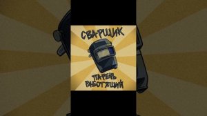 Песня угадайте кто я сварщик сварщик парень работящий ссылка на канал в описаний