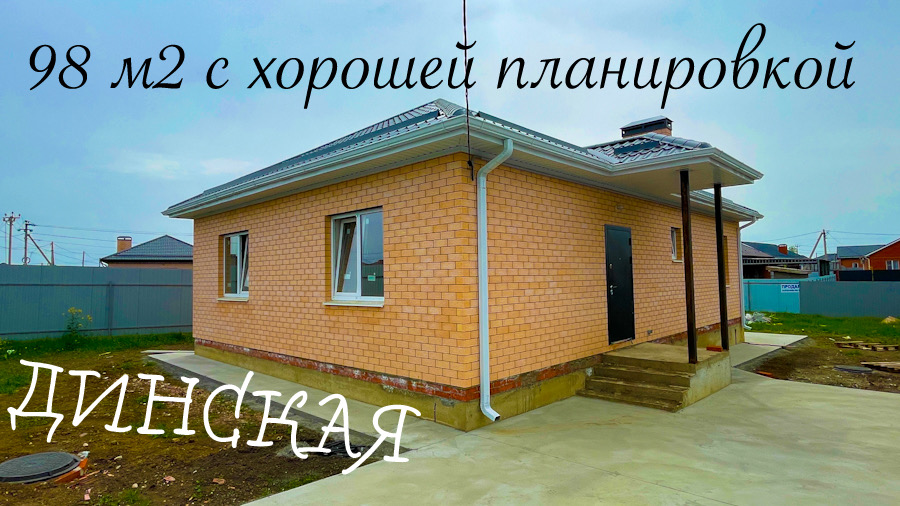 Дом в Динской с хорошей планировкой по рыночной цене смотреть онлайн