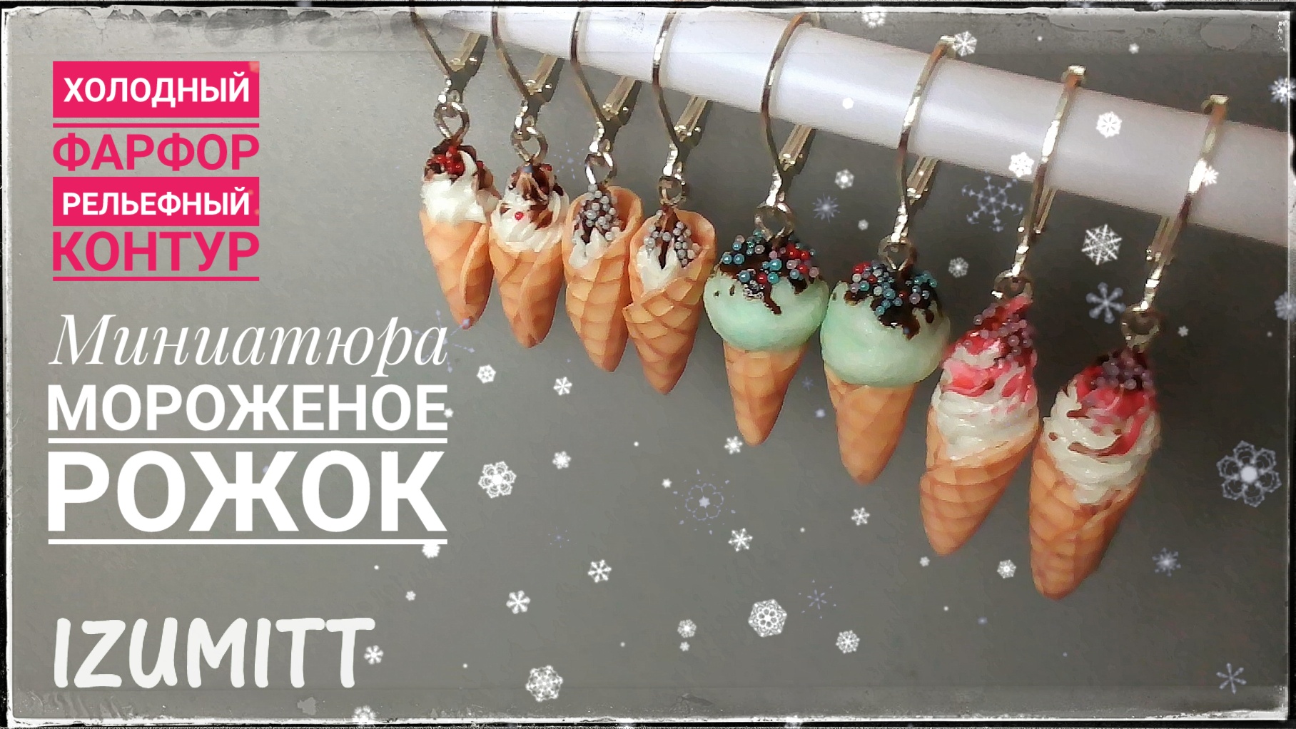 Серьги МОРОЖЕНОЕ - РОЖОК. Миниатюра. Холодный фарфор. Рельефный контур.