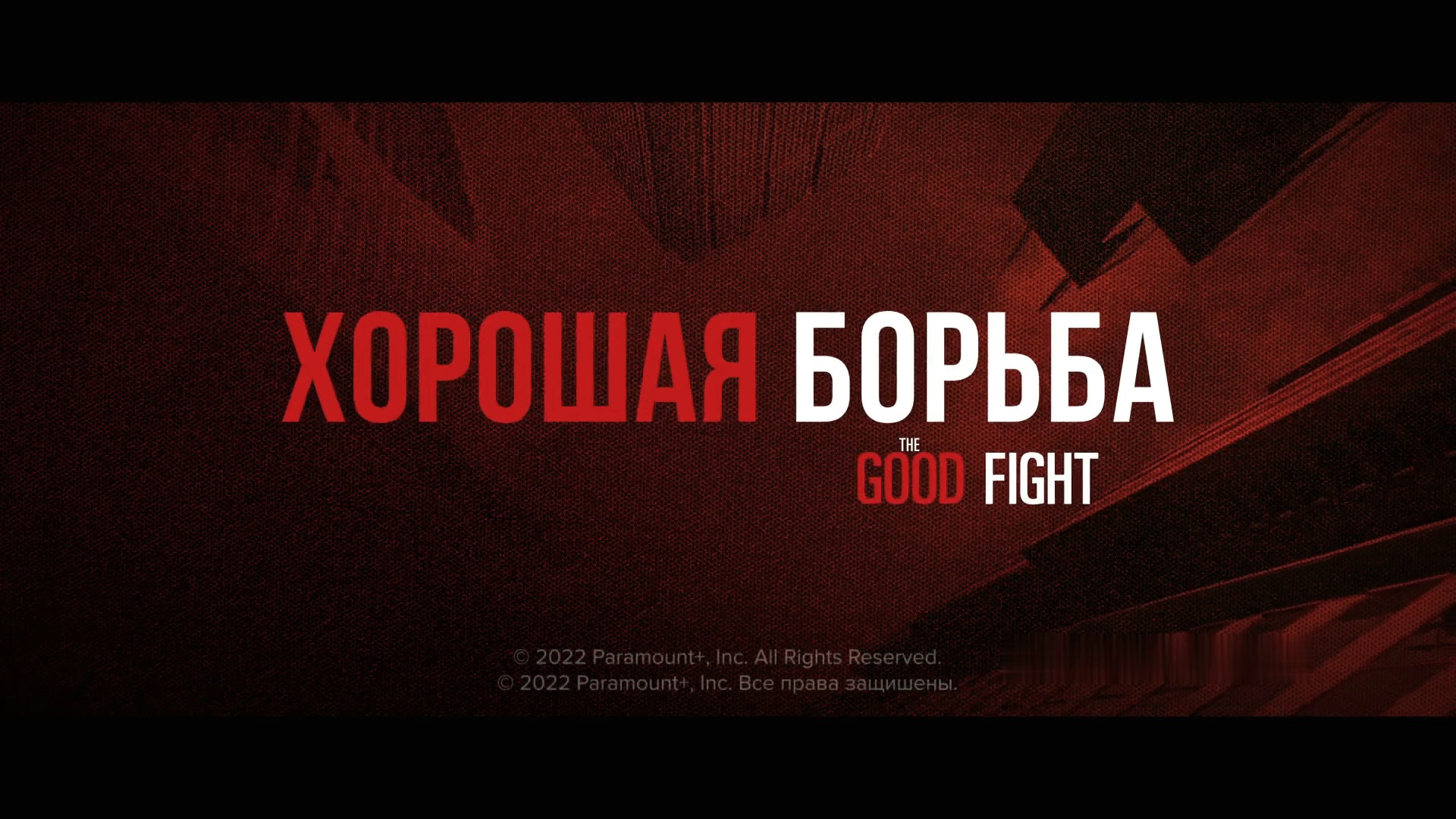 Хорошая борьба.Финальный сезон - Амедиа(2024) смотреть онлайн