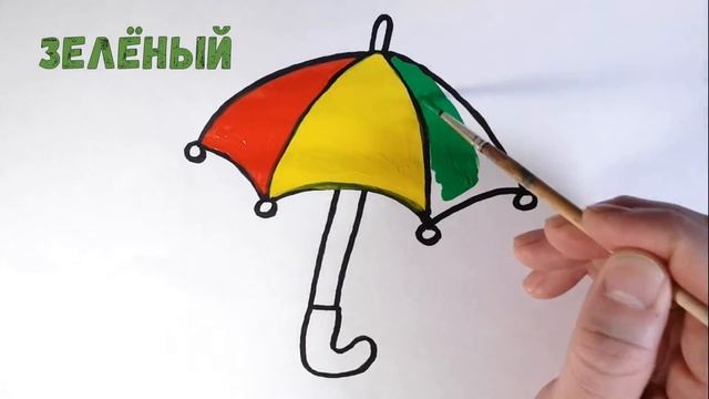 Как просто нарисовать ЗОНТИК/УЧИМ ЦВЕТА/Рисунок-раскраска ЗОНТ/How To Draw An Umbrella