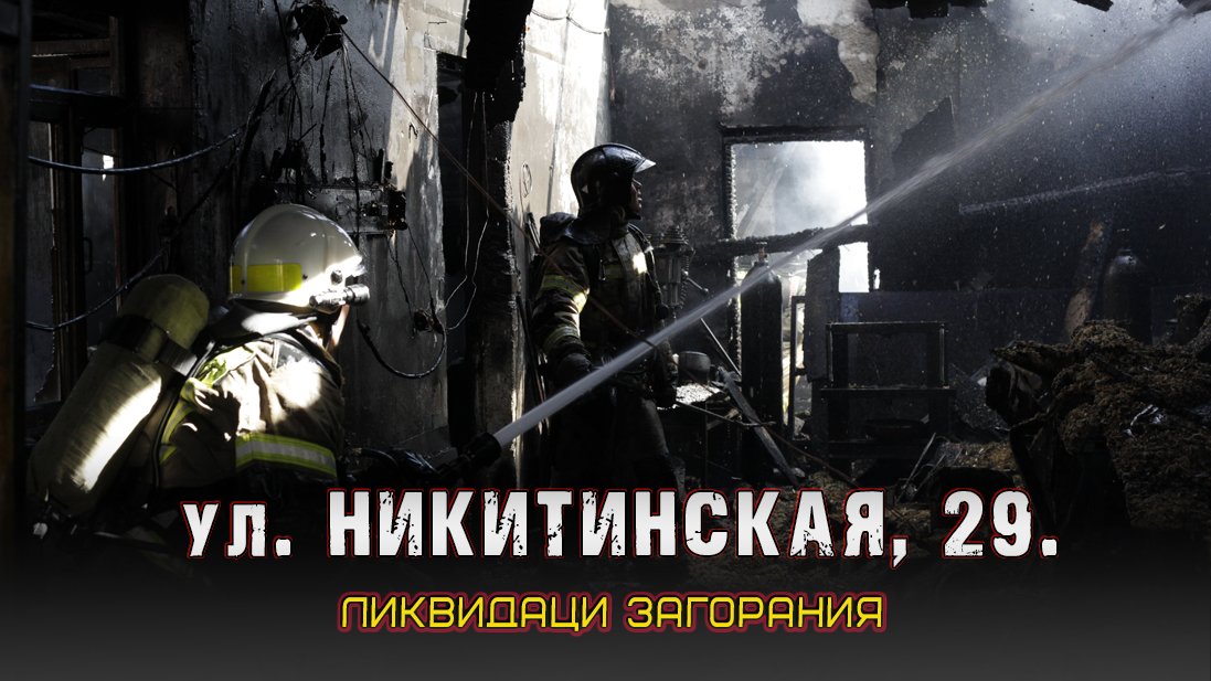 ?Пожар. Ул. Никитинская 29 смотреть онлайн