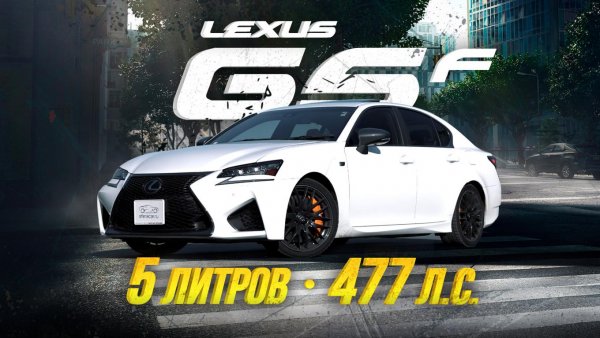 ОБЗОР LEXUS GS F?СЕДАН ДЛЯ ЭКСТРЕМАЛЬНОЙ ЕЗДЫ?ПЯТИЛИТРОВАЯ ПУШКА
