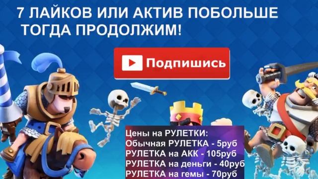 Стрим по Клеш Рояль)Розыгрыш аккаунта с 6легами10арена для ТОП ДОНАТЕРА)РУЛЕТКА!Розыгрыш ГЕМОВ! смотреть онлайн