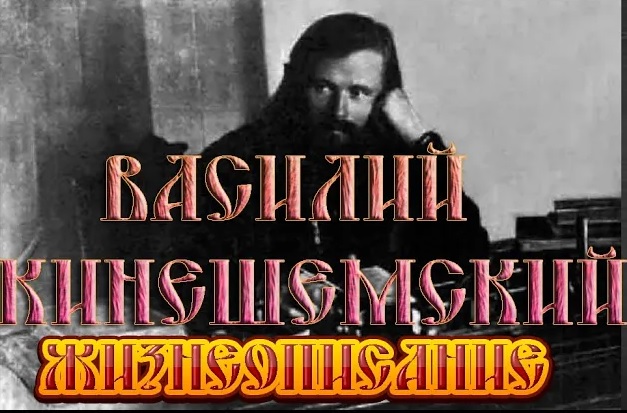 Василий Кинешемский. Жизнеописание смотреть онлайн