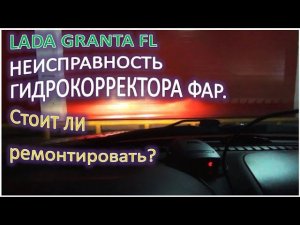 LADA GRANTA FL Неисправность гидрокорректора фар Стоит ли ремонтировать
