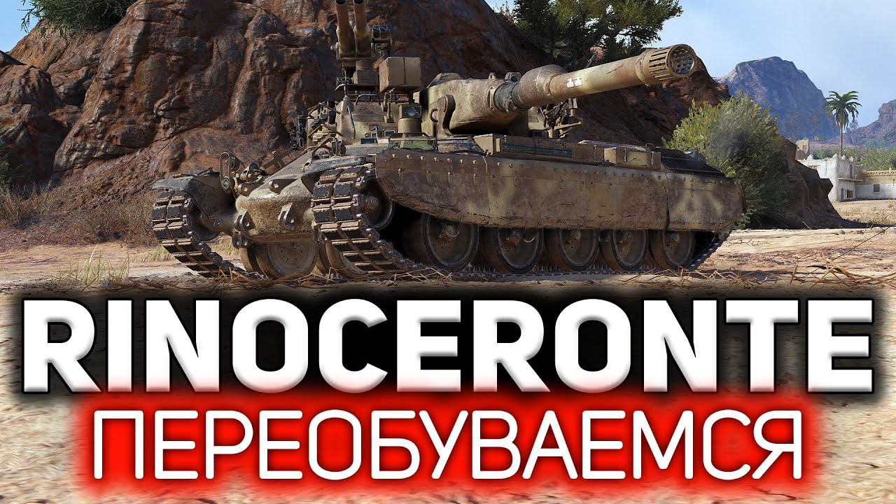 Rinoceronte Я сошёл с ума. Теперь это мой любимый танк смотреть онлайн