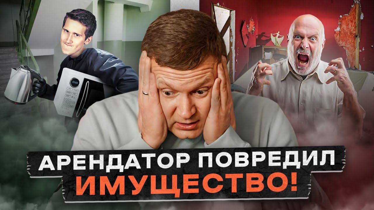 Как принимать и проверять квартиру перед съездом арендатора. Мебель и технику. смотреть онлайн