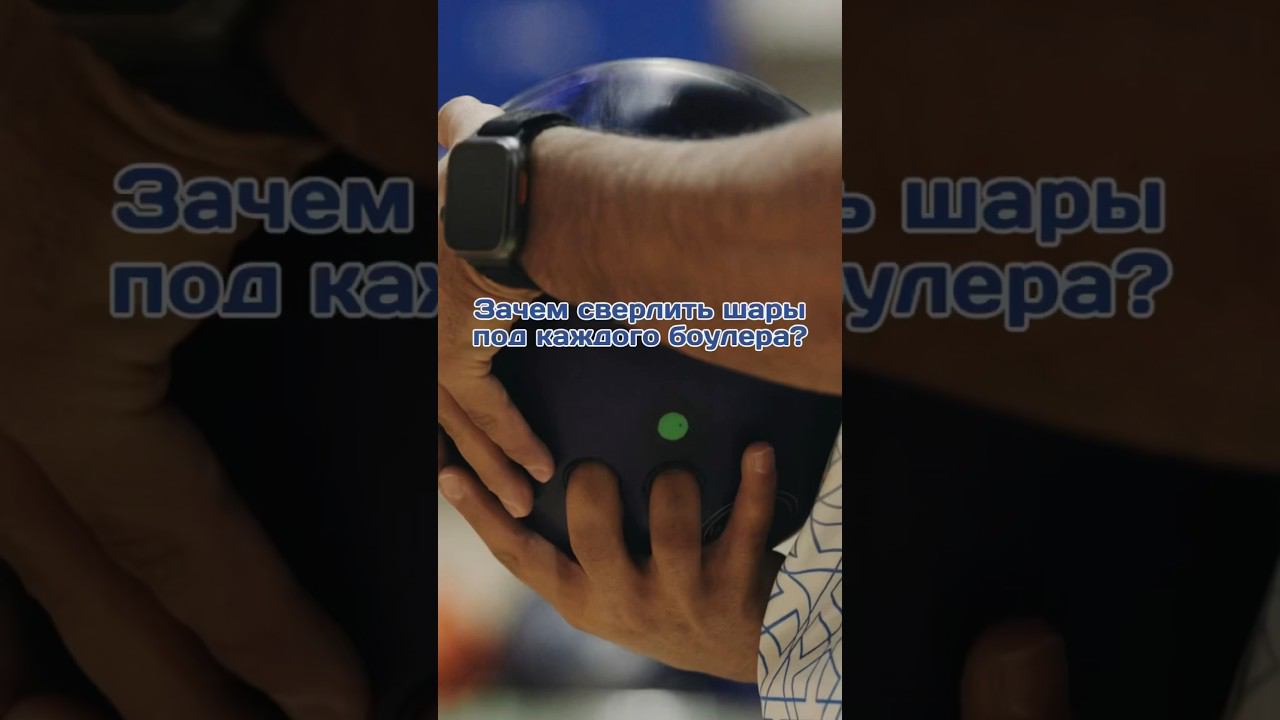 Зачем шары про-боулеров сверлят индивидуально? #страйк #боулинг #спорт #bowling #матчтв смотреть онлайн