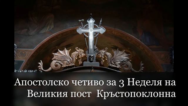 Апостолско четиво за 3 Неделя на Великия пост ­ Кръстопоклонна смотреть онлайн