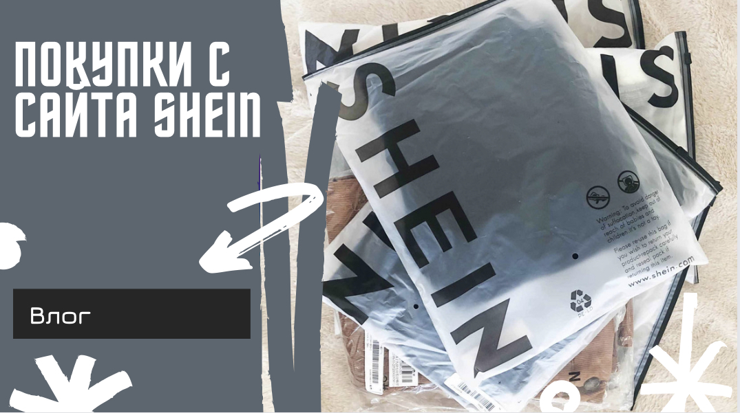 Распаковка посылки с SHEIN ?