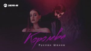 Руслан Шанов - Королева | Премьера трека 2024