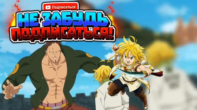 Доггетон против Мелиодаса.Прежняя сила Мелиодаса возвращается. смотреть онлайн