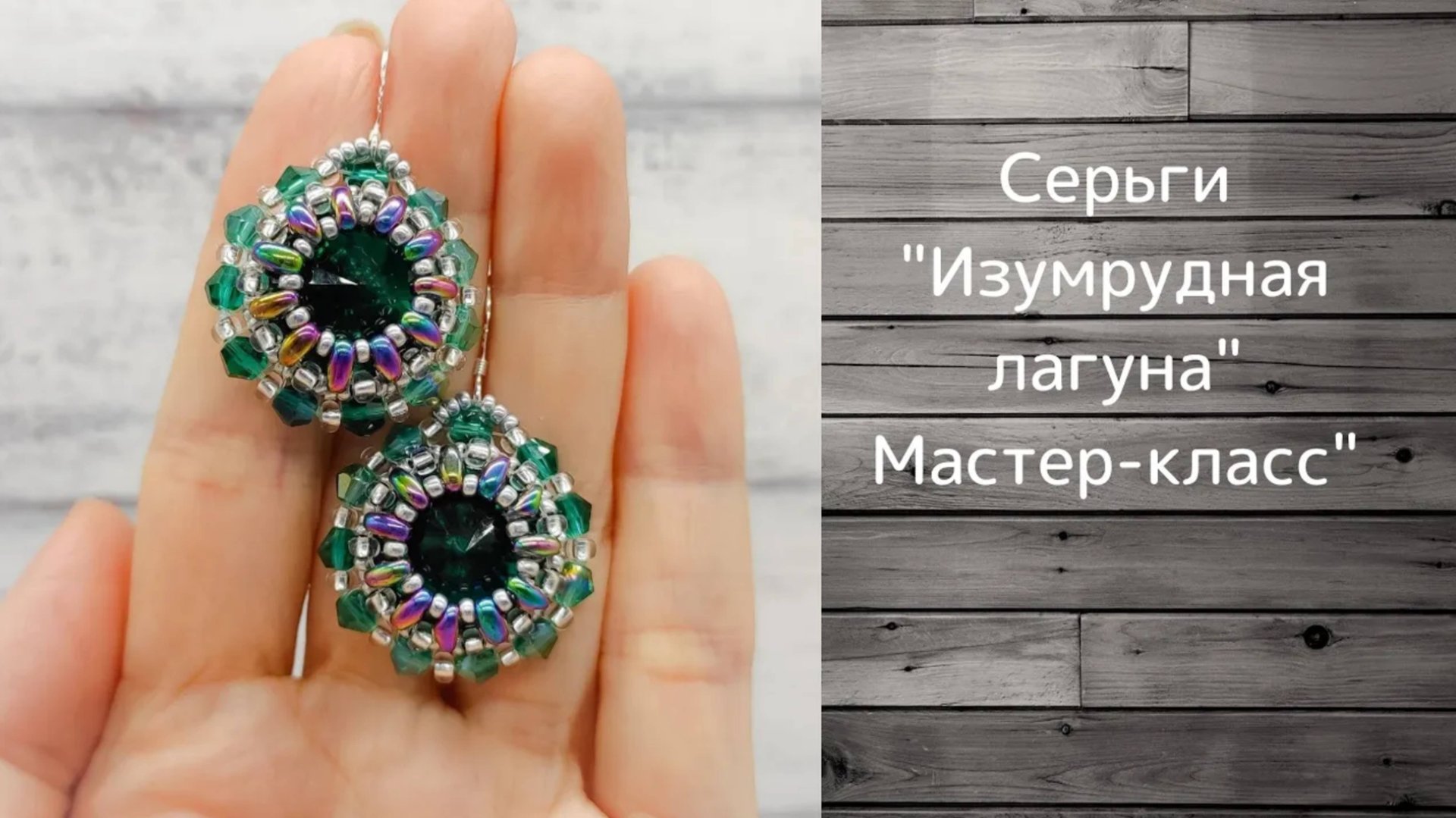 Оплетение риволи 16 мм Серьги из бисера "Изумрудная лагуна" Мастер класс смотреть онлайн