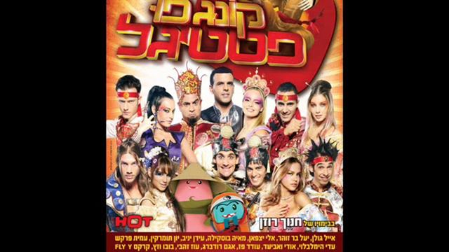 עמית פרקש - ארץ אהבה - מתוך פסטיגל 2009, קונגפו פסטיגל смотреть онлайн