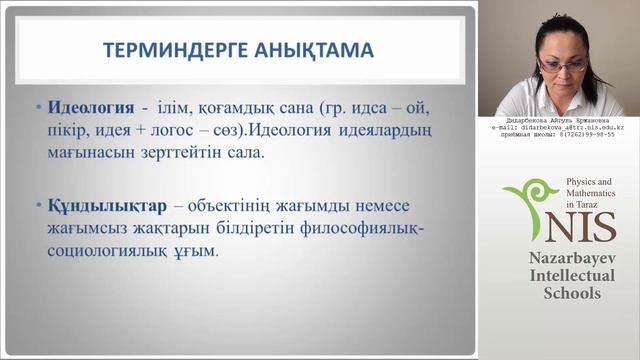 21.04.2016 Дидарбекова А.Е. - "Қазақстанның ұлттық құндылықтары" смотреть онлайн
