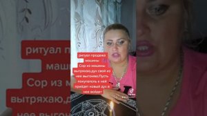 Ритуал на продажу машины