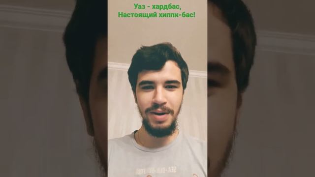 Уаз-хардбас настоящий хиппи-бас! смотреть онлайн