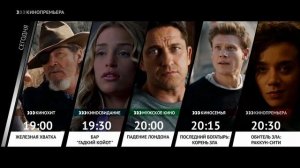 Начальная и конечная заставки анонсов "Сегодня вечером" (Настрой кино!, 2022-н.в)