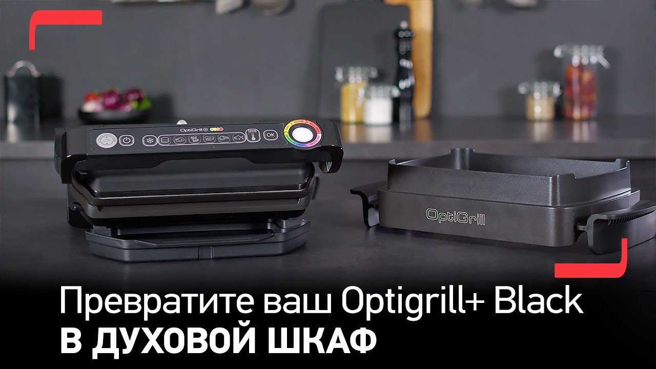 Как превратить электрогриль Tefal OptiGrill+ в духовой шкаф? смотреть онлайн