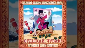 Шура Каретный о культуре пития