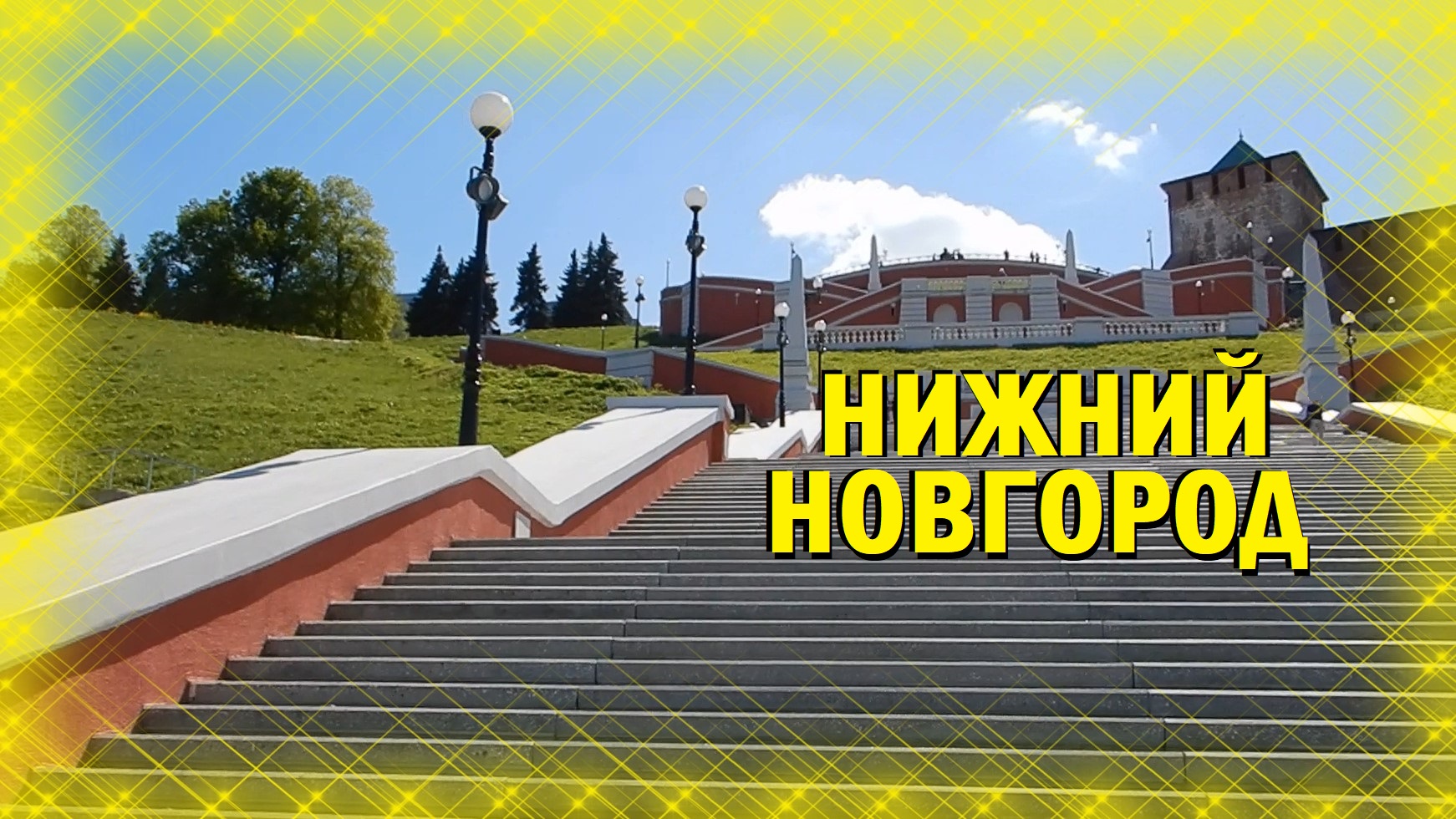 Нижний Новгород. Прогулка, панорамы смотреть онлайн