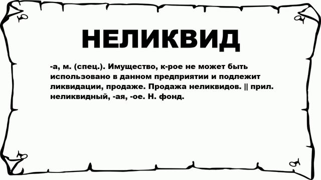 НЕЛИКВИД - что это такое? значение и описание смотреть онлайн