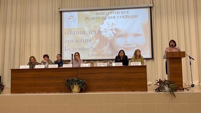 Общегородское родительское собрание «Наши дети – наше будущее». смотреть онлайн