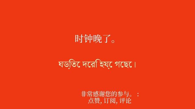50 个单词和短语，让你完美掌握孟加拉语双语能力 смотреть онлайн