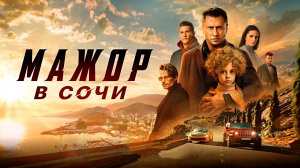 МАЖОР В СОЧИ - Приключения-Комедия -Full HD