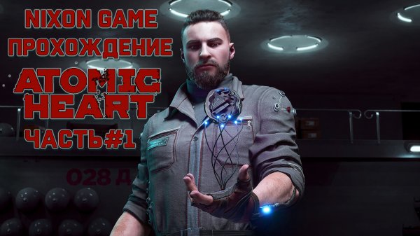 Nixon Game! Прохождение Игры: Atomic Heart! Часть# 1!