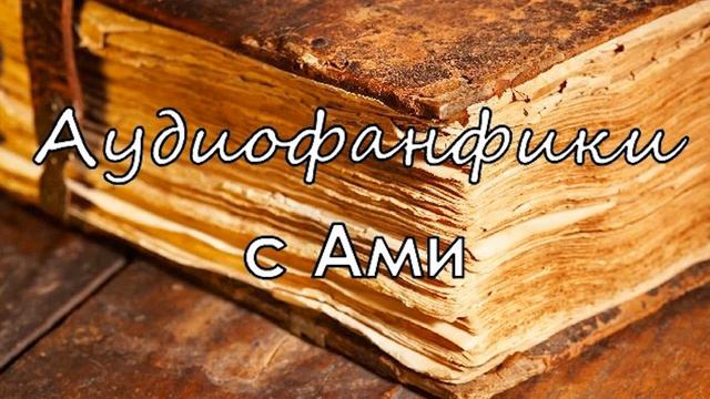 Аудиофанфики с Ами - "2 консультанта" глава 3 смотреть онлайн