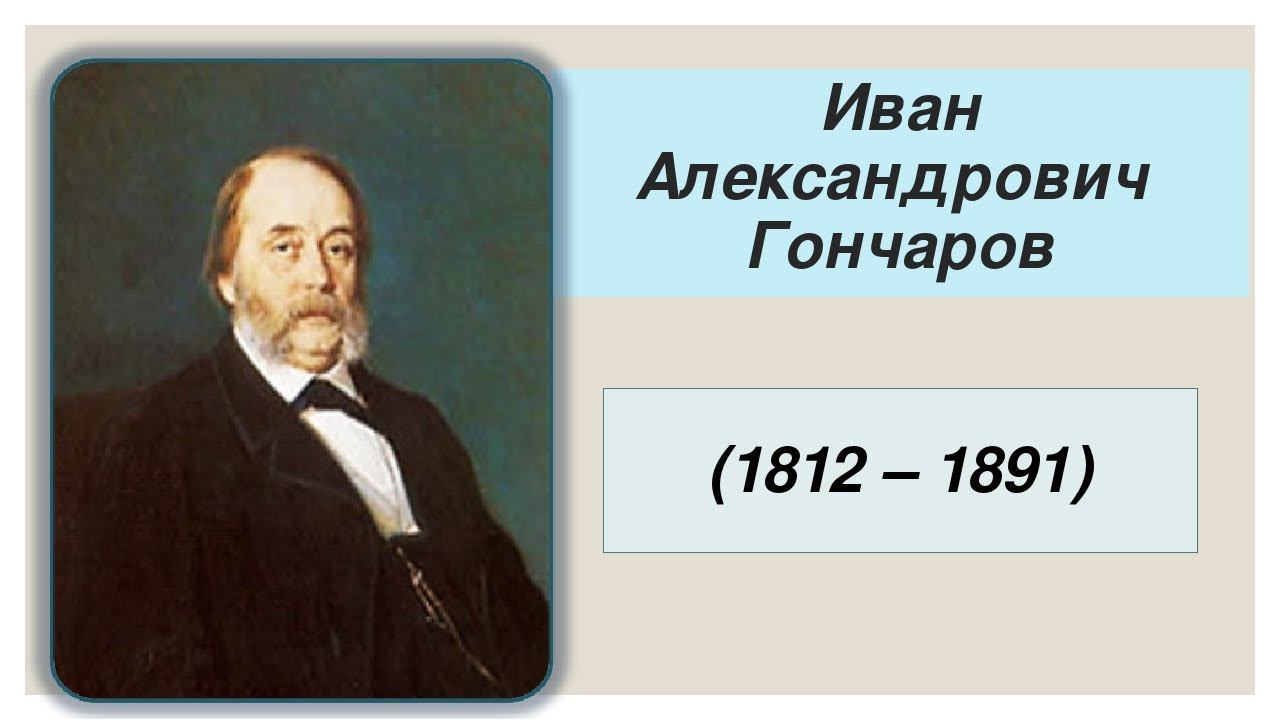Иван Александрович Гончаров - знакомый незнакомец. смотреть онлайн