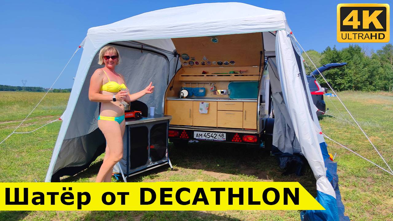 Обзор ШАТРА и кемпинговой КУХНИ от QUECHUA - увеличиваем квадратные метры в прицепе-капле смотреть онлайн