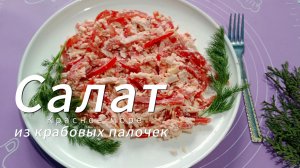 Салат из крабовых палочек, помидоров, сыра и перца. Салат Красное море из крабового мяса.