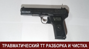 Травматический пистолет ТТ разборка и чистка
