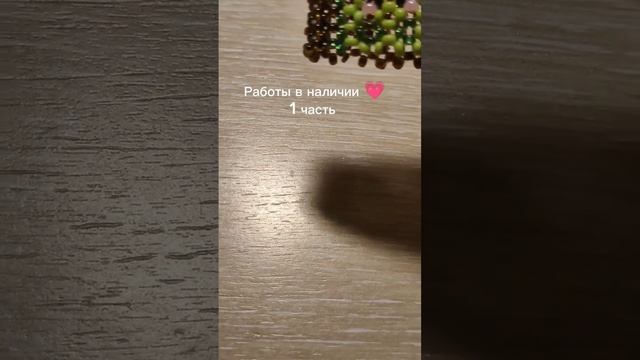 Купить или посмотреть описание можно в моем тгк и на Авито ✨ #рек #бисер #продажи смотреть онлайн