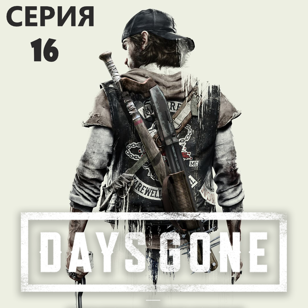 #16 Проходим Жизнь после-DAYS GONE. Первая реально серьезная орда! смотреть онлайн