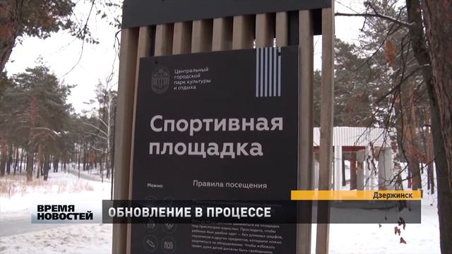 Первый этап благоустройства Центрального парка культуры и отдыха завершен в Дзержинске смотреть онлайн