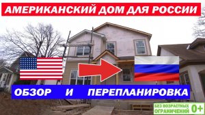 Американский дом для России. Обзор и перепланировка американского каркасного дома. Построй Себе Дом.