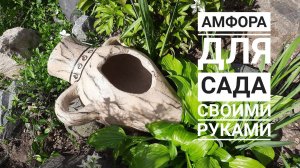 Амфора для сада своими руками