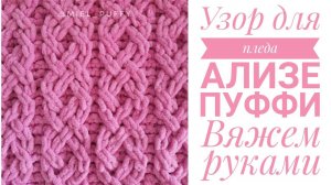 Узор для пледа «Сложная цепь» Ализе Пуффи