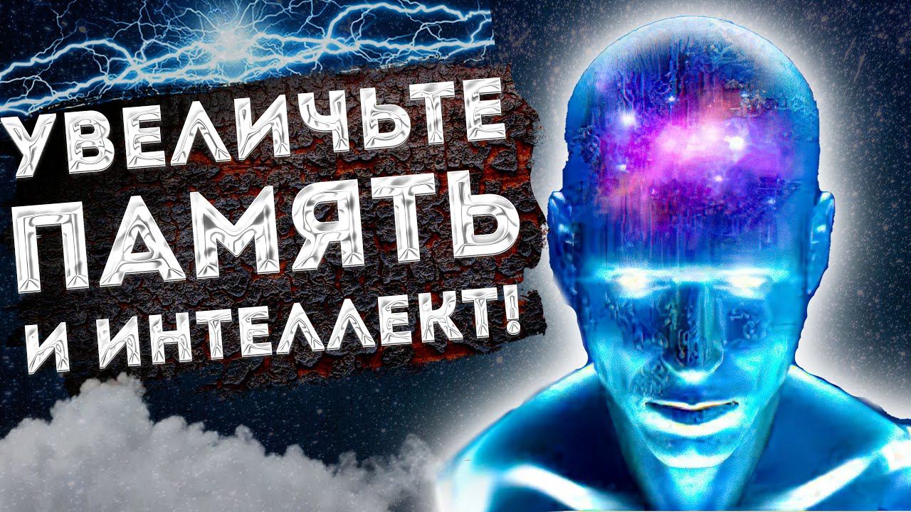 МОЩНЫЕ АФФИРМАЦИИ (+МЕДИТАЦИЯ) для УВЕЛИЧЕНИЯ ПАМЯТИ и ИНТЕЛЛЕКТА.