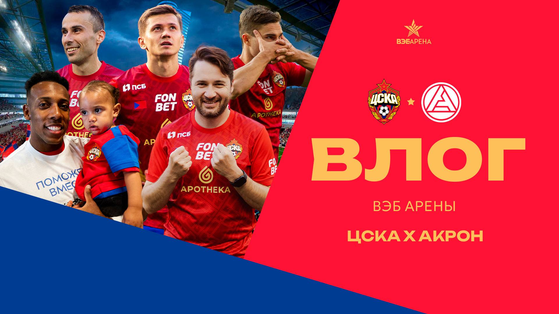 Влог ВЭБ Арены | ПФК ЦСКА – Акрон