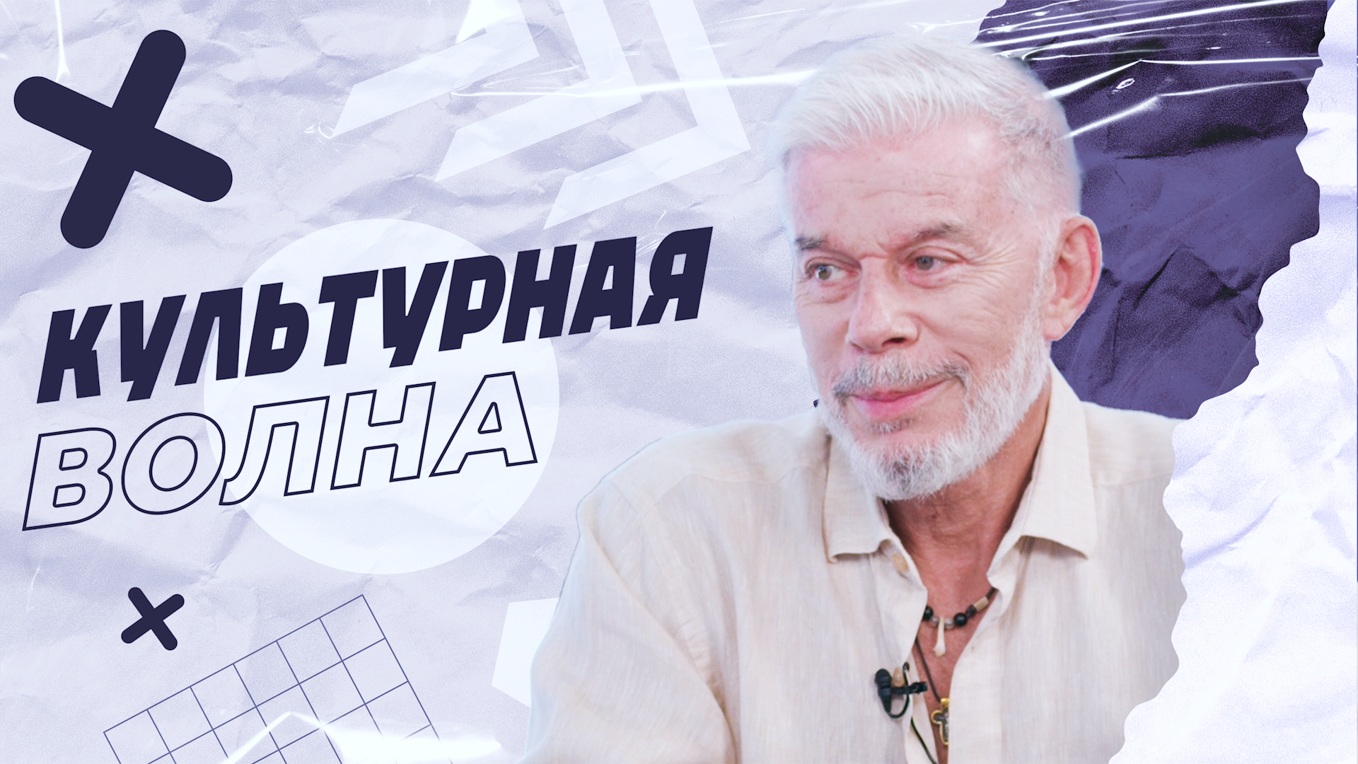 "Культурная волна". Гость - Олег Газманов смотреть онлайн