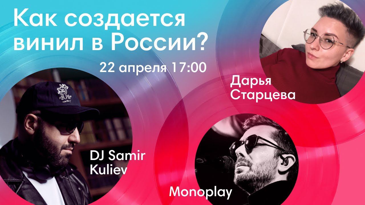 Магия создания музыки на виниле: кто в России занимается производством винила? смотреть онлайн