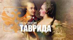 «Русская Таврида». Е.Ю.Спицын и профессор МПГУ В.Ю.Захаров в программе «Следы империи.