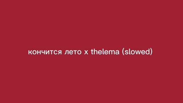 кончится лето x thelema (slowed) смотреть онлайн